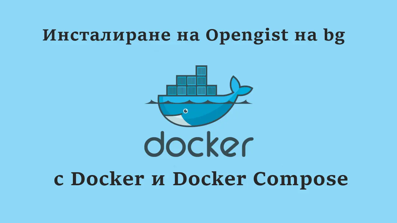 Инсталиране на Opengist на bg с Docker и Docker Compose.